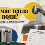 Немає тепла чи води: як оформити претензію на комунальників і домогтися перерахунку